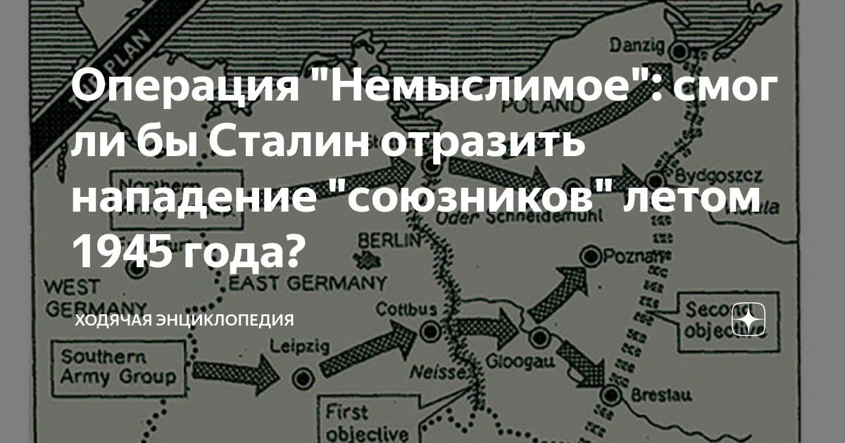 Операция немыслимое план нападения союзников на ссср в 1945 году