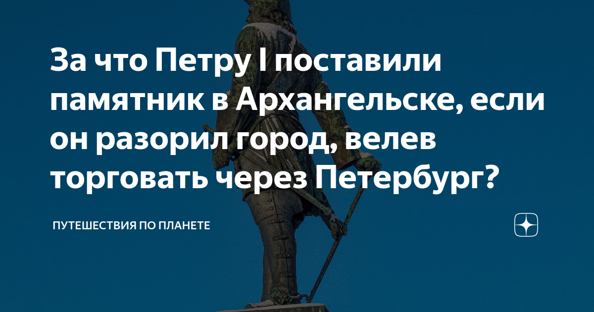 Почему памятник петру 1 стоит в архангельске