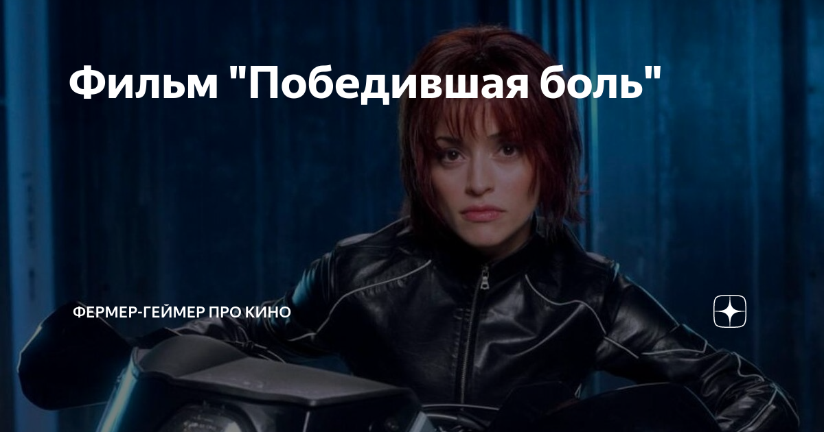 Победитель боли