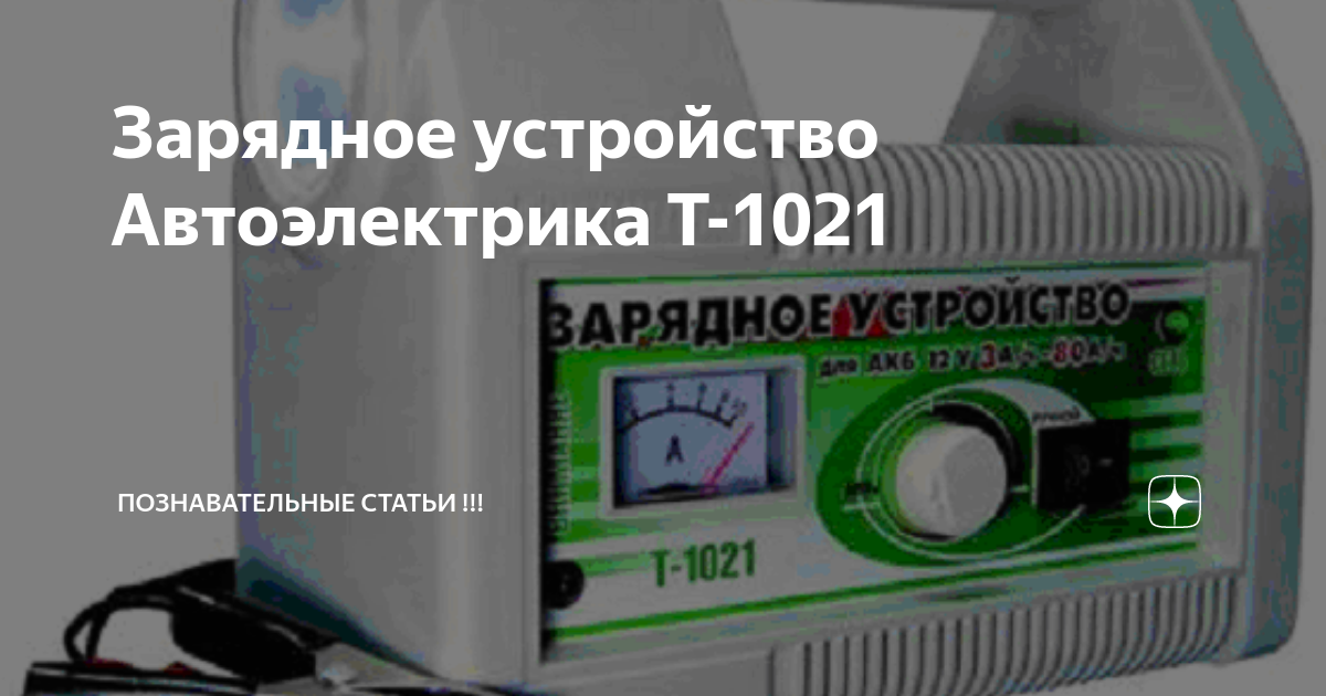 Автоэлектрика т-1021. Автоэлектрика т1021 плата. ЗУ автоэлектрика т1120+ управляемый источник постоянного тока. Зарядное устройство т1021 схема для ремонта. 1021 зарядное