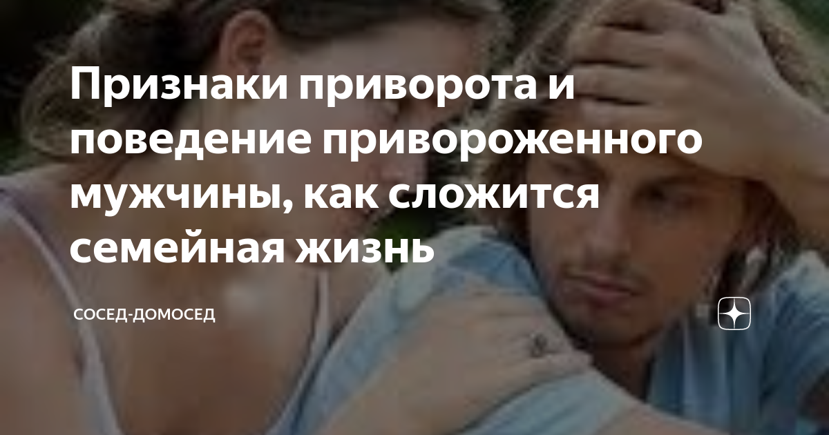 заговор на чай. признаки что человека приворожили мужчину. действующий приворот. симптомы приворота у мужчин. симптомы приворота мужа.