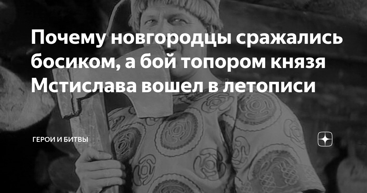 Почему новгородцы сражались босиком, а бой топором князя Мстислава ...