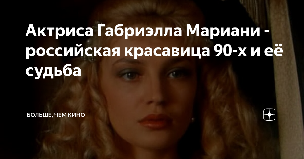 Актриса Габриэлла Мариани - российская красавица 90-х и её судьба