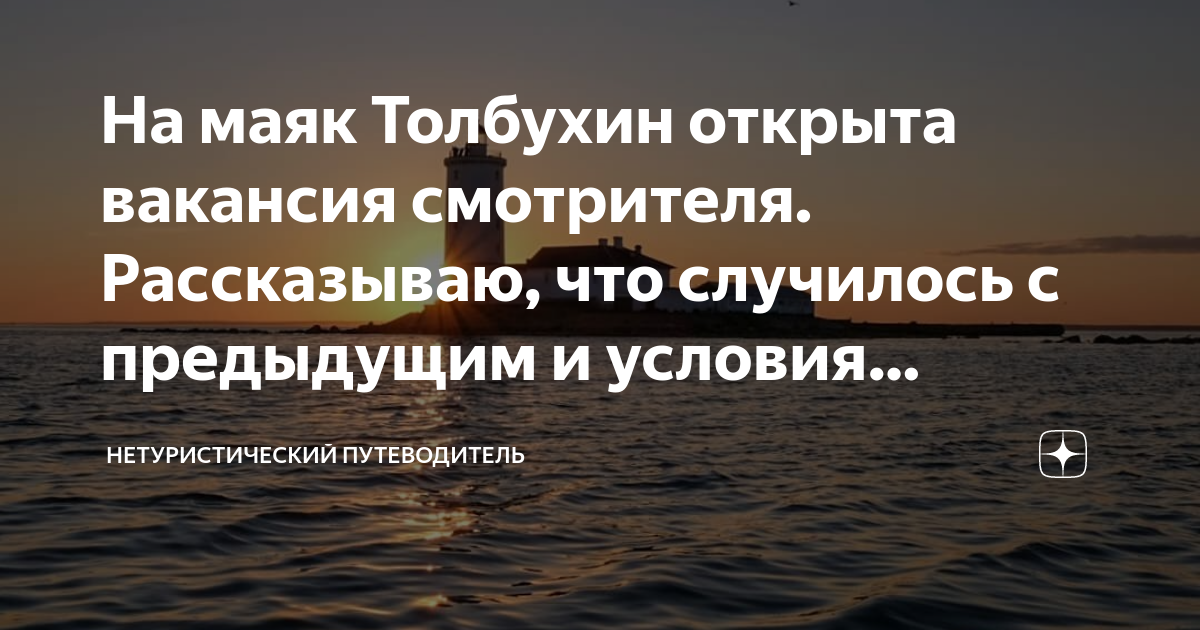 Требуется смотритель. Смотритель маяка вакансии
