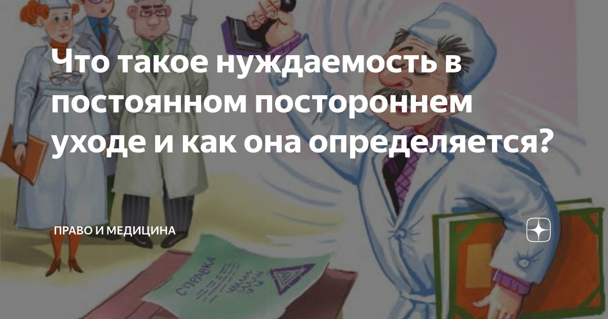 Что такое нуждаемость в постоянном постороннем уходе и как она ...