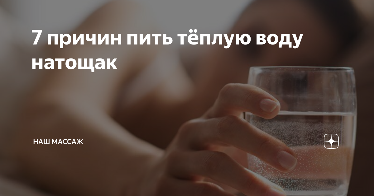 стакан воды натощак. можно ли пить теплую воду натощак. утром пить теплую воду. можно ли пить теплую воду натощак. вода с лимоном натощак.