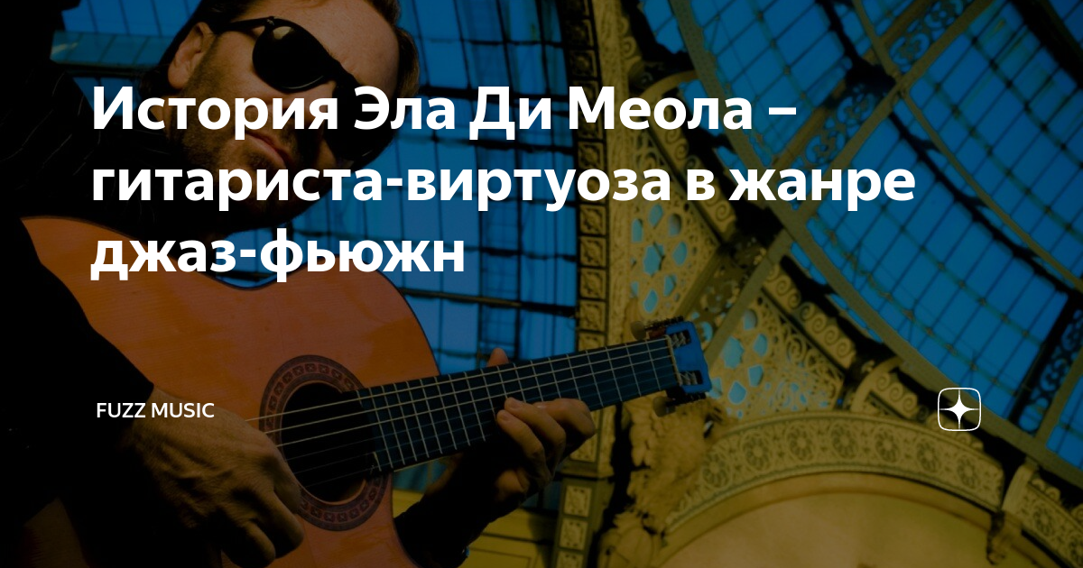 История Эла Ди Меола – гитариста-виртуоза в жанре джаз-фьюжн | 𝐅𝐔𝐙𝐙 ...