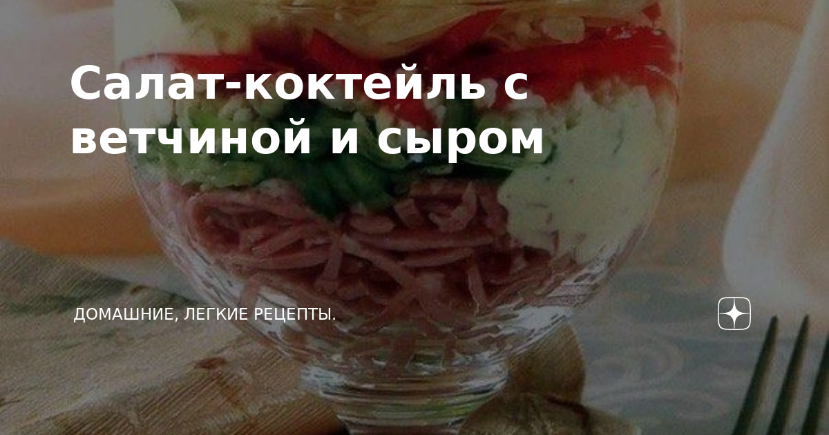 Салат-коктейль с ветчиной и сыром ТМ 