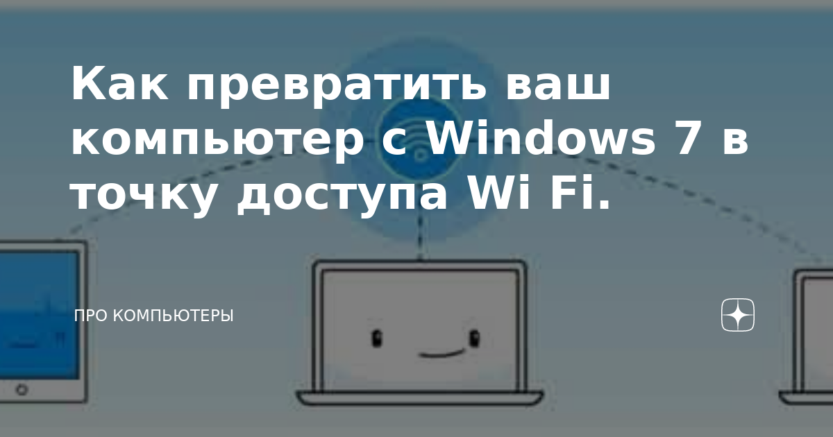 MyPublicWiFi - виртуальная точка доступа, превратите свой компьютер в точку доступа Wi-Fi