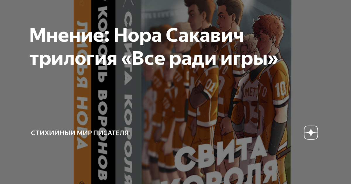 Мнение: Нора Сакавич трилогия «Все ради игры» | Стихийный мир писателя ...