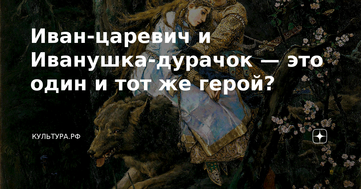 Иван-царевич и Иванушка-дурачок — это один и тот же герой? | КУЛЬТУРА ...