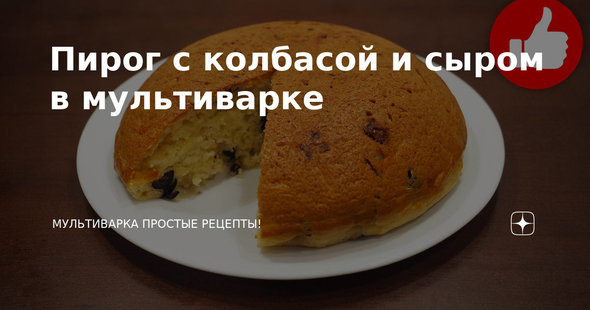 Пирог с сыром и колбасой в мультиварке