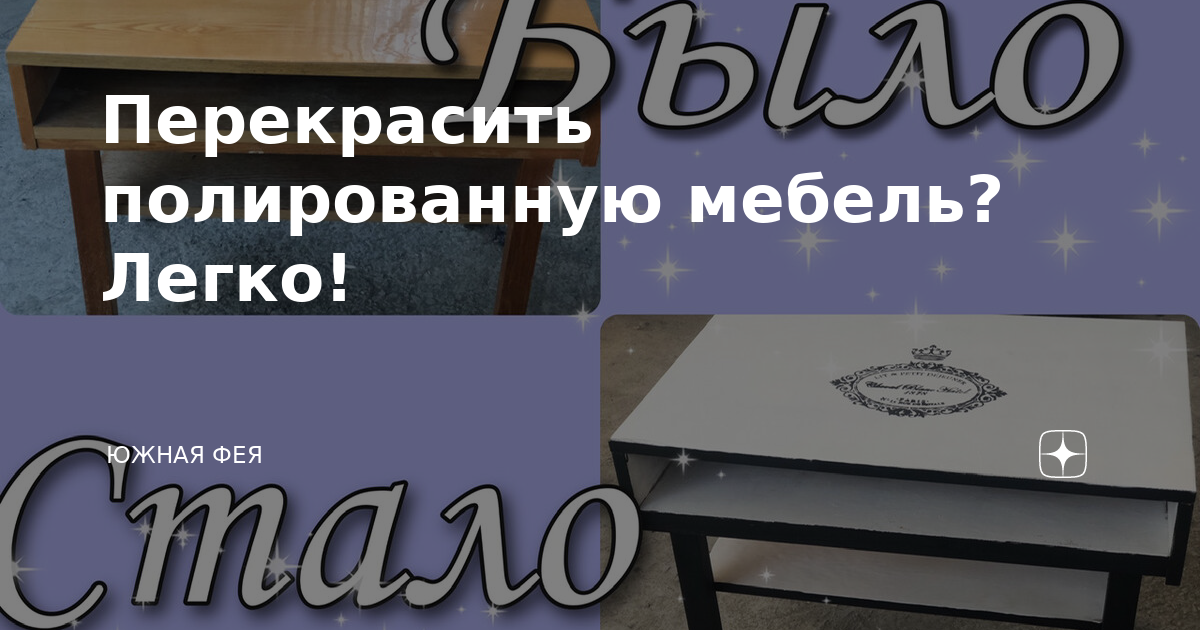 Можно ли перекрасить полированную мебель без снятия лака в другой цвет