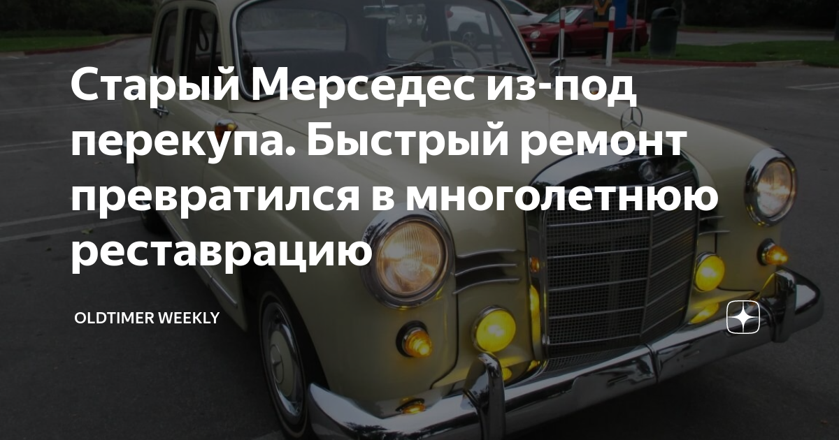 Мерседес бывает праворульный
