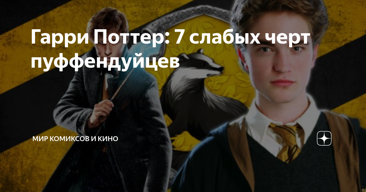 Гарри Поттер: 7 слабых черт пуффендуйцев | Мир комиксов и кино | Дзен