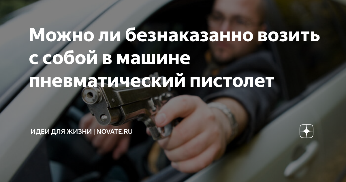 Можно ли безнаказанно возить с собой в машине пневматический пистолет ...