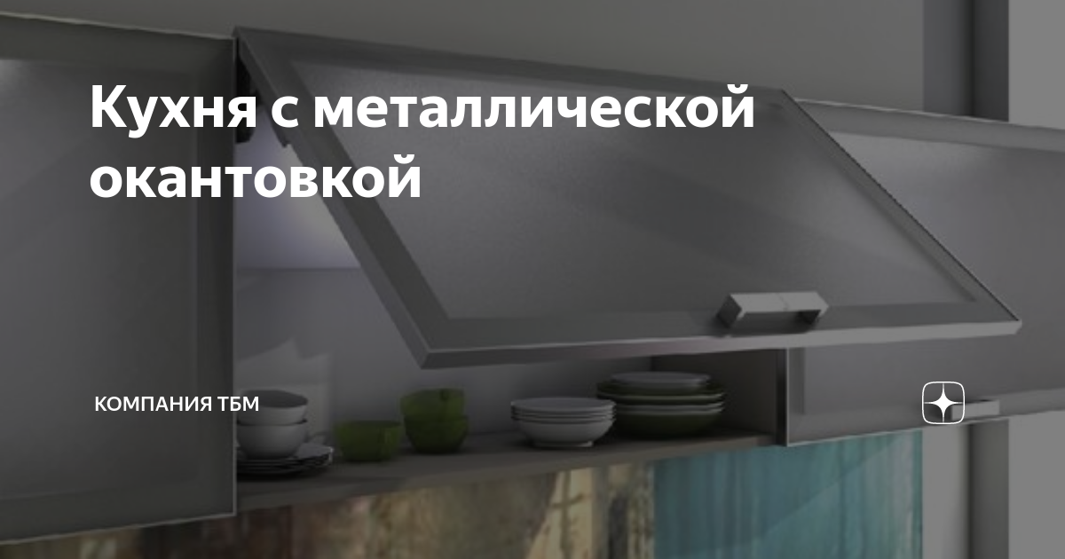 Кухня с металлической окантовкой | Компания ТБМ | Дзен