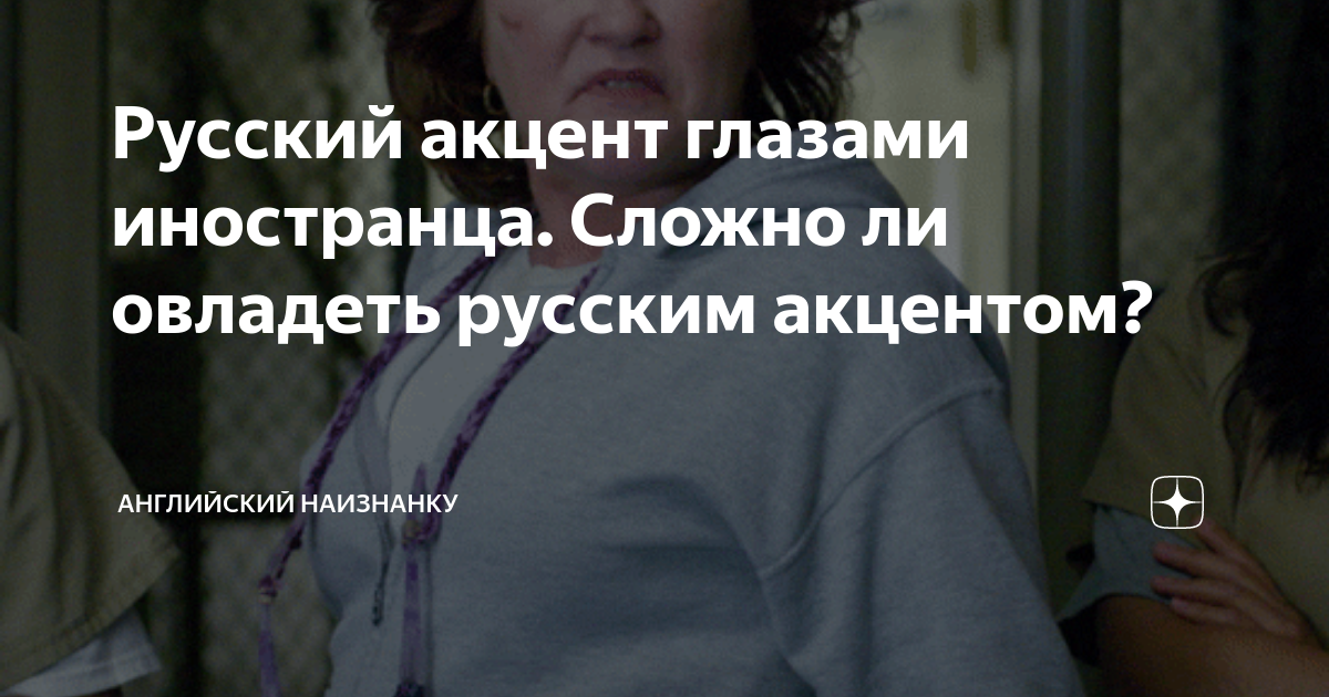 Русский акцент глазами иностранца. Сложно ли овладеть русским акцентом ...