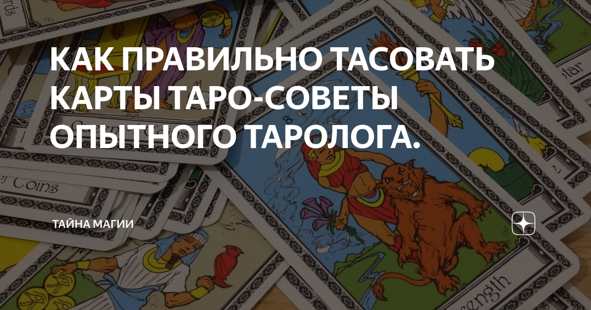 3 способа, как «почистить» свою колоду карт Таро