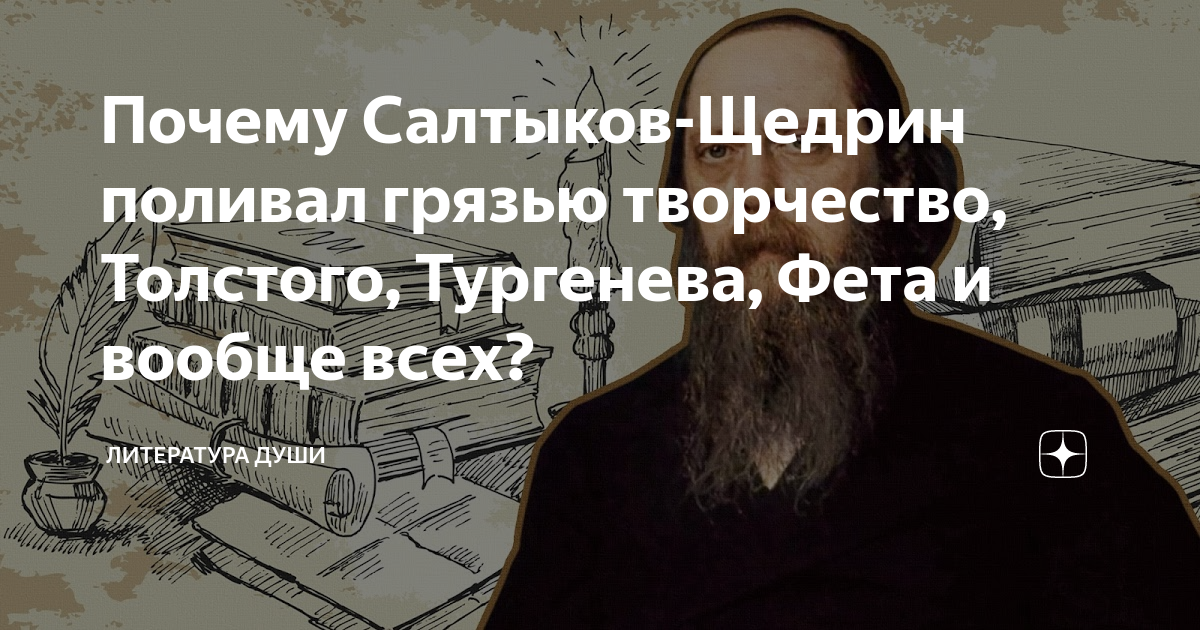 Почему Салтыков-Щедрин поливал грязью творчество, Толстого, Тургенева ...