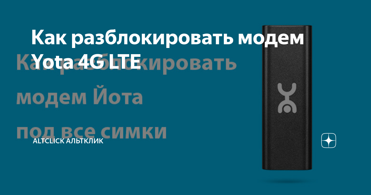 Как разблокировать модем Yota 4G LTE | Altclick Альтклик | Дзен