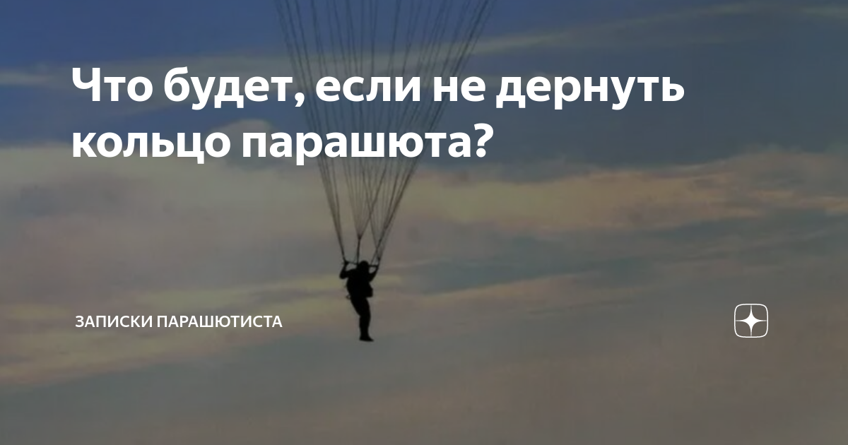 Что будет, если не дернуть кольцо парашюта? | Андрей Алексеевич СВОИМИ ...