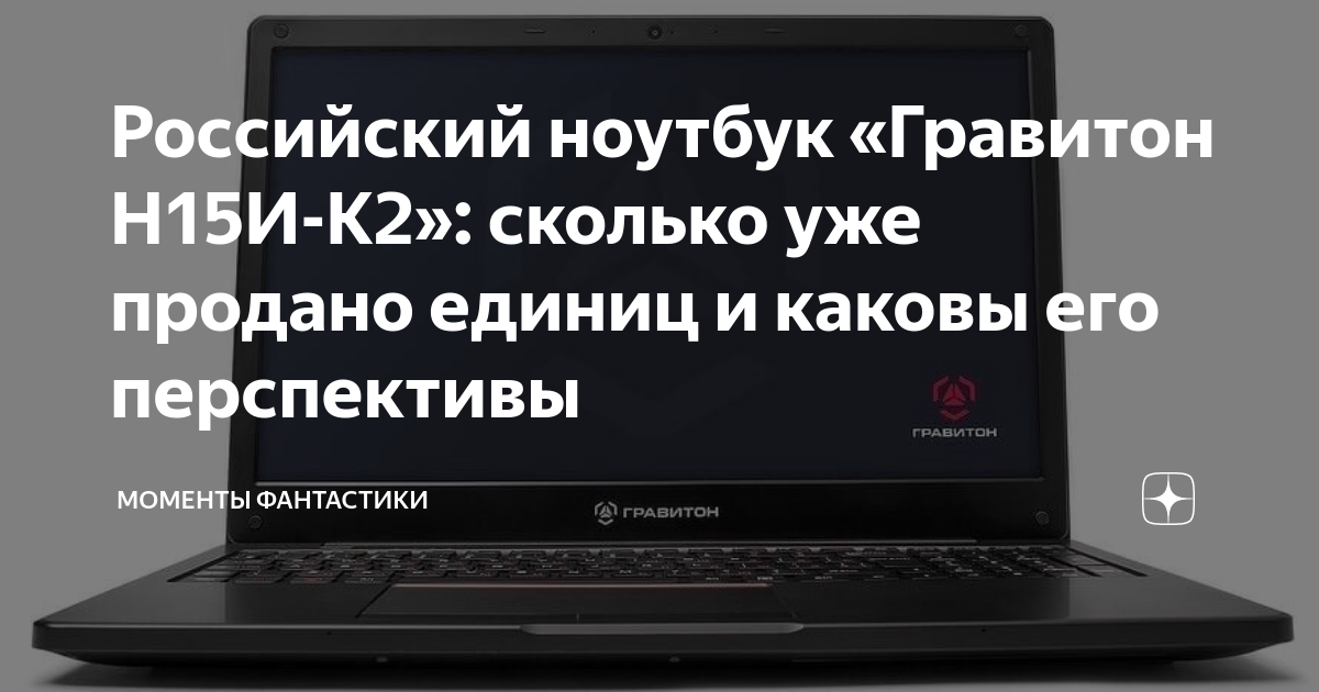 Российский ноутбук Гравитон. Гравитон ноутбук характеристики. Российский ноутбук Гравитон упаковка.