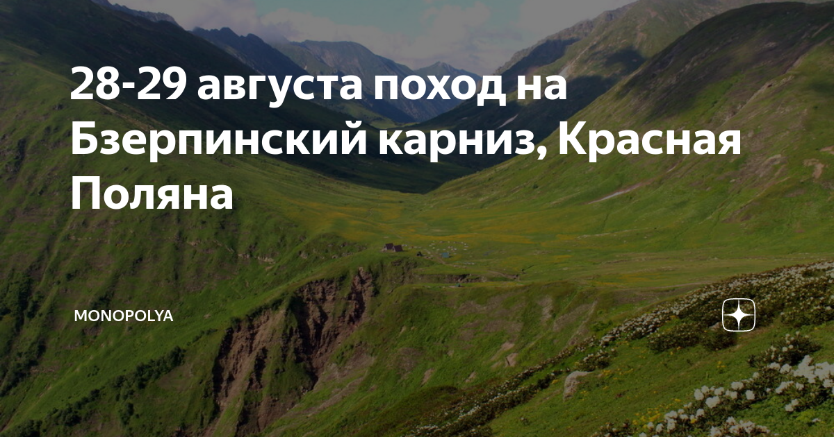 Поход на Бзерпинский карниз