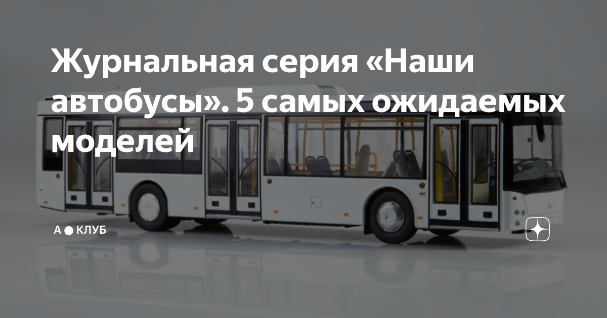 Журнальная серия «Наши автобусы». 5 самых ожидаемых моделей | А ★ КЛУБ ...