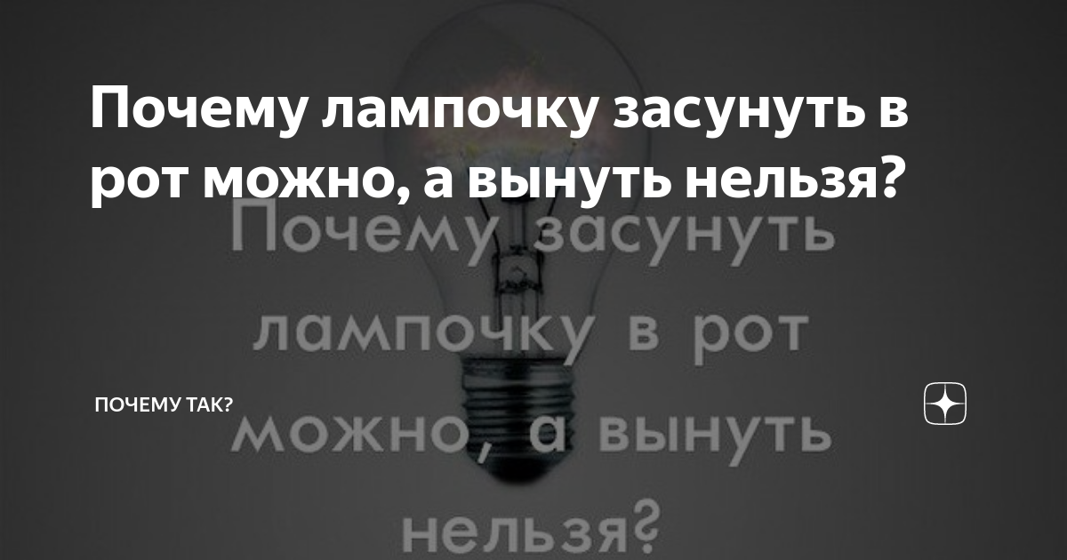 Ответы сады-магнитогорск.рф: Правда ли то-что если засунуть лампочку в рот то потом не витянуть её отдута?