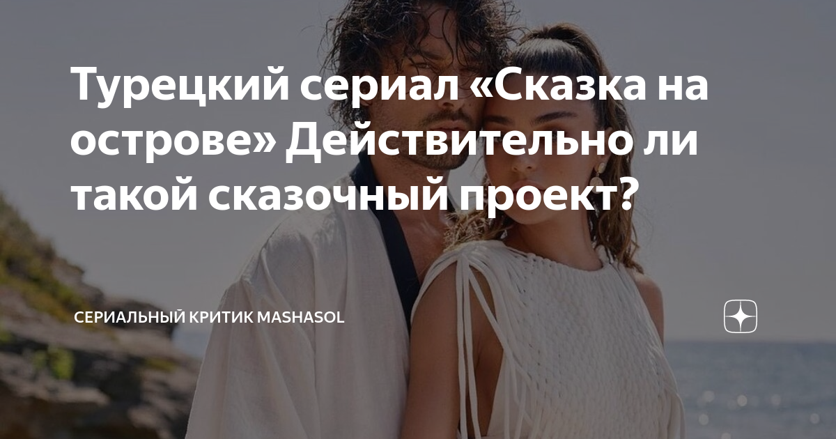 Турецкий сериал «Сказка на острове» Действительно ли такой сказочный ...