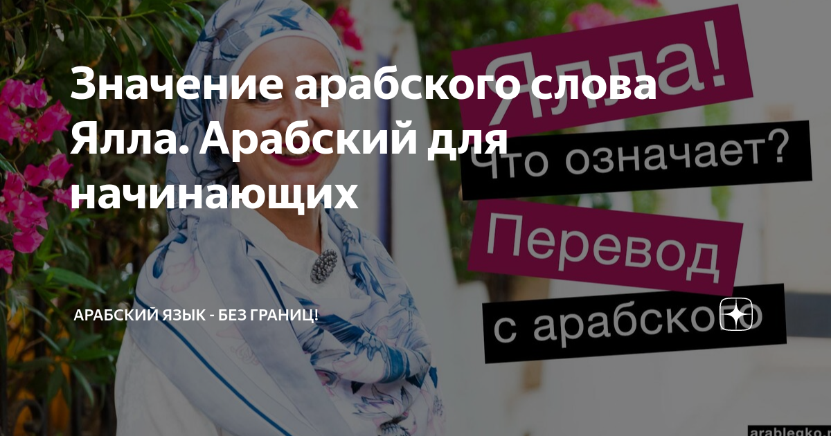 Значение арабского слова Ялла. Арабский для начинающих | Арабский язык ...