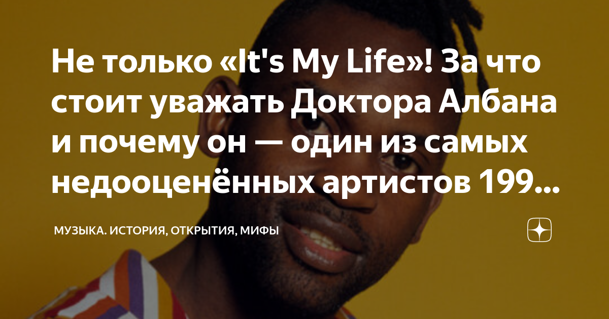 Не только «It's My Life»! За что стоит уважать Доктора Албана и почему ...