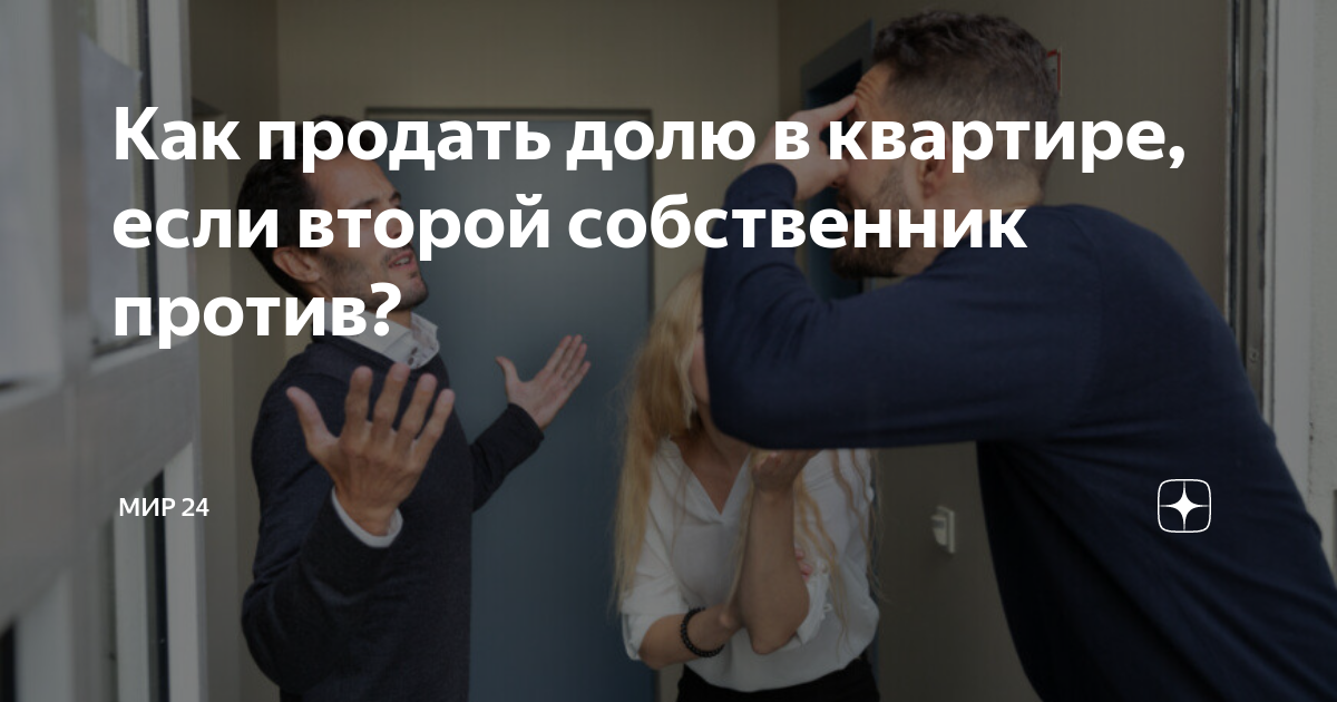 Как продать долю в квартире, если второй собственник против? | МИР 24 ...