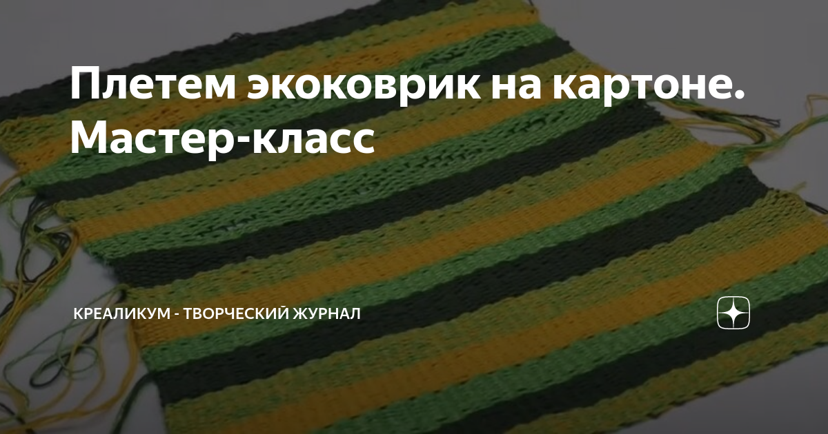 Плетем экоковрик на картоне. Мастер-класс | КРЕАЛИКУМ - творим ...