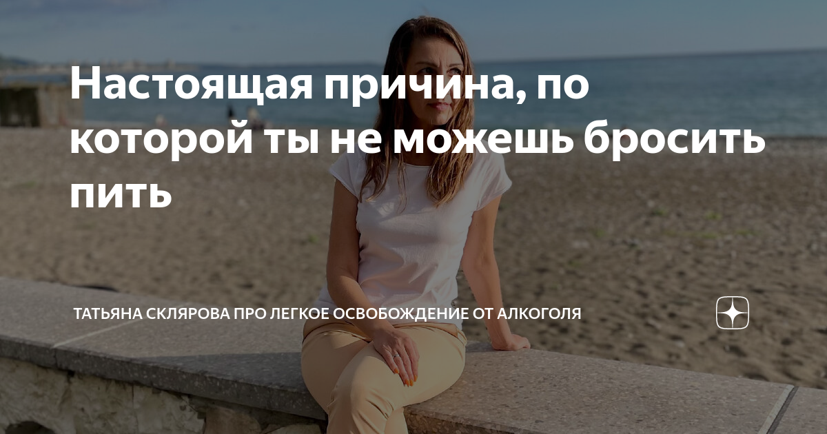 Настоящая причина, по которой ты не можешь бросить пить | Татьяна ...