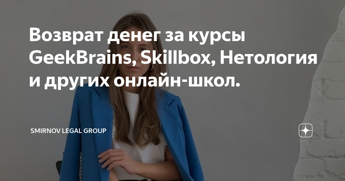 Возврат денег за курсы GeekBrains, Skillbox, Нетология и других онлайн ...