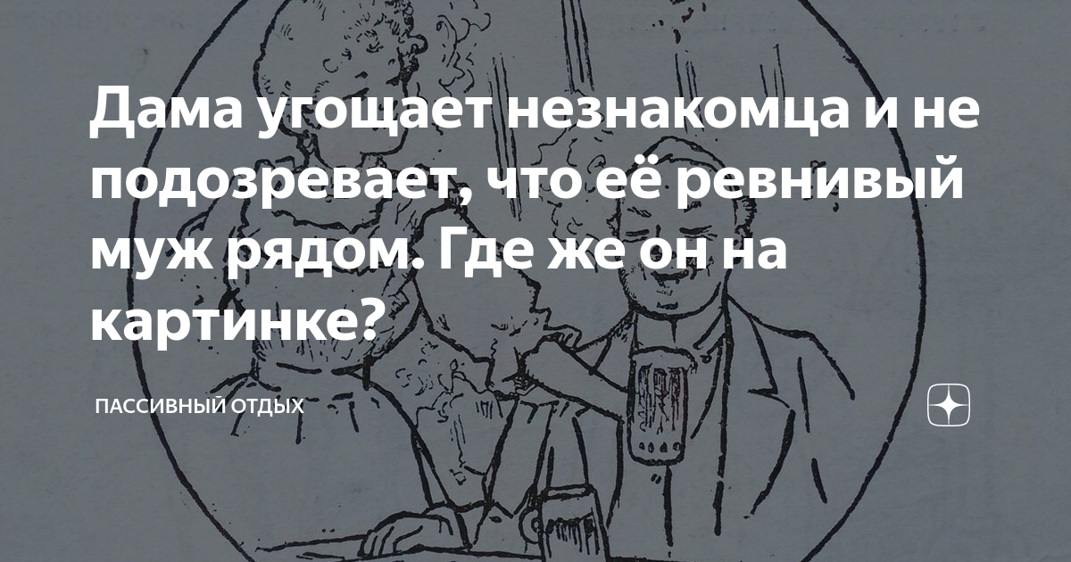 Дама угощает незнакомца и не подозревает, что её ревнивый муж рядом ...