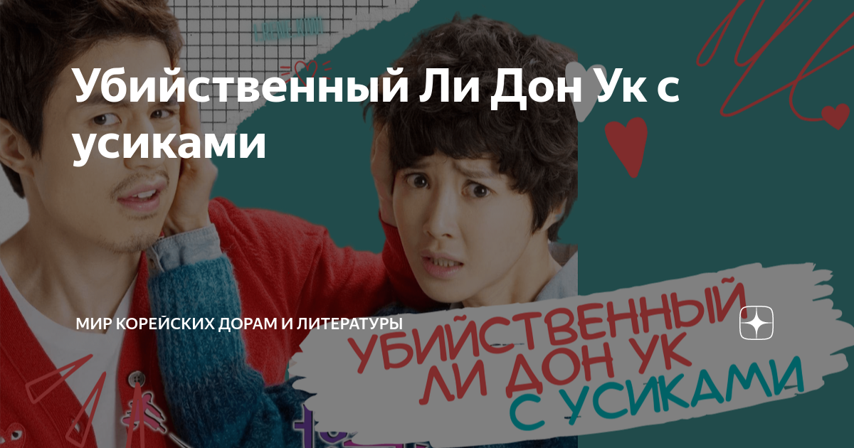 Убийственный Ли Дон Ук с усиками | Мир Корейских дорам и литературы 한류 ...