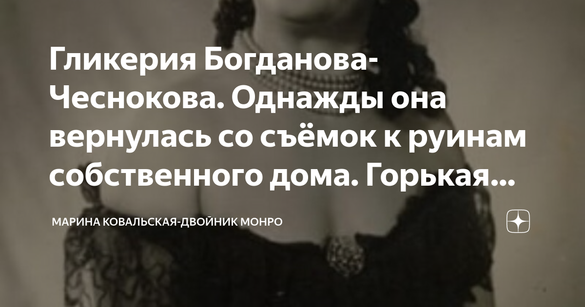 Гликерия Богданова-Чеснокова. Однажды она вернулась со съёмок к руинам ...
