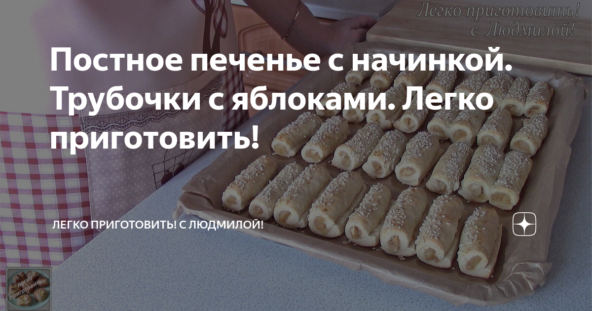 Постное печенье с начинкой. Трубочки с яблоками. Легко приготовить ...