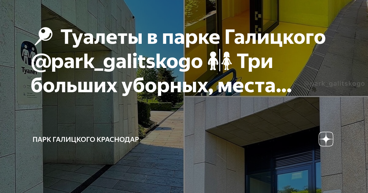 Парк галицкого в краснодаре туалеты где. Туалет в парке Галицкого Краснодар. Парк Галицкого детская площадка. Парк Галицкого расположение туалетов. Парк Галицкого в Краснодаре схема.