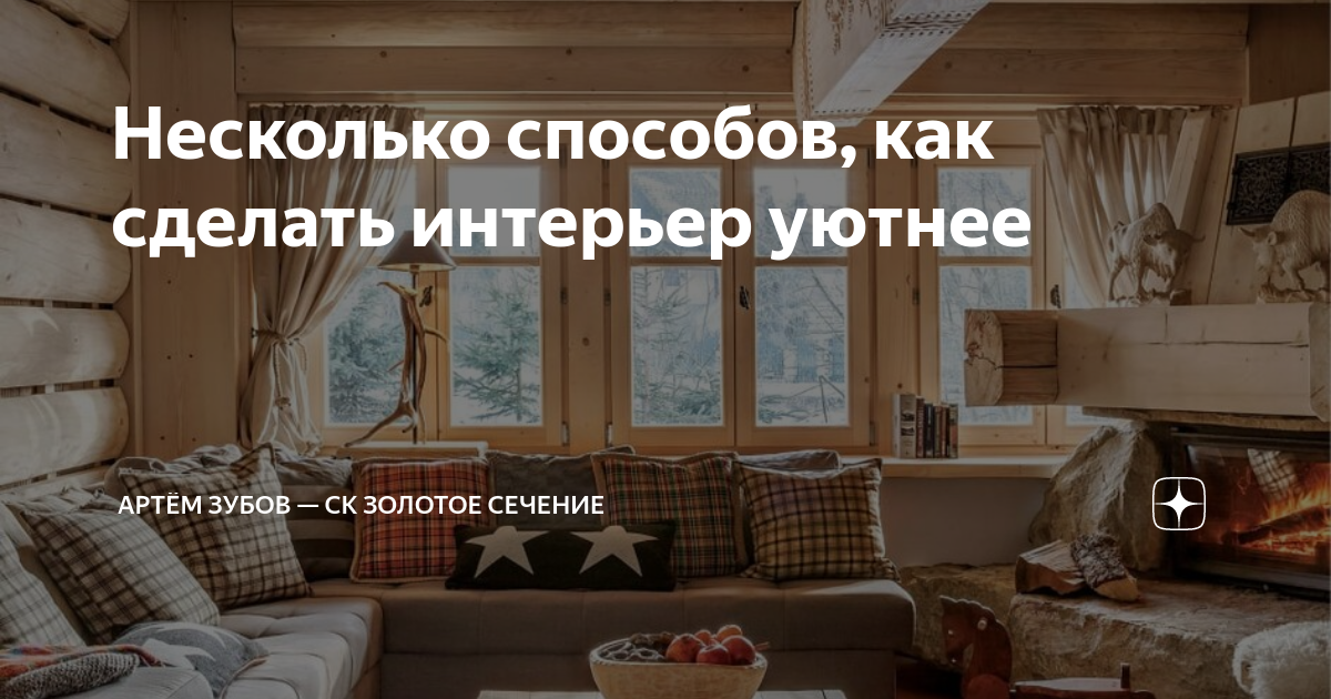 Несколько способов, как сделать интерьер уютнее | Артём Зубов — СК ...