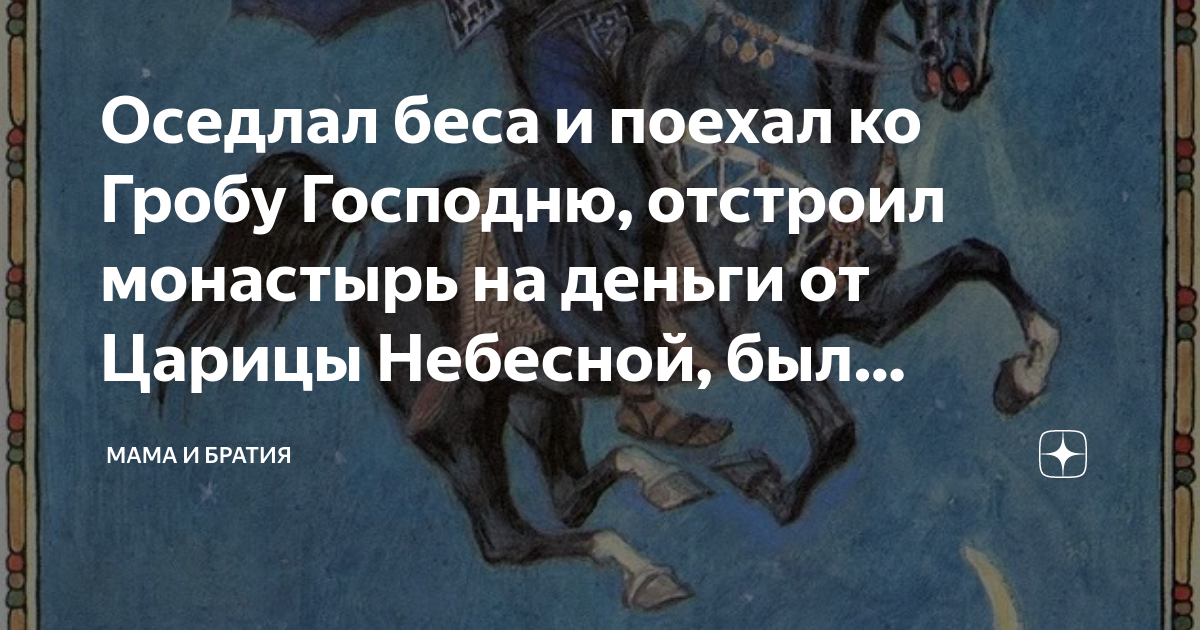 Оседлал беса и поехал ко Гробу Господню, отстроил монастырь на деньги ...