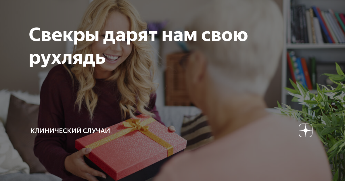 Свекры дарят нам свою рухлядь | Клинический случай | Дзен