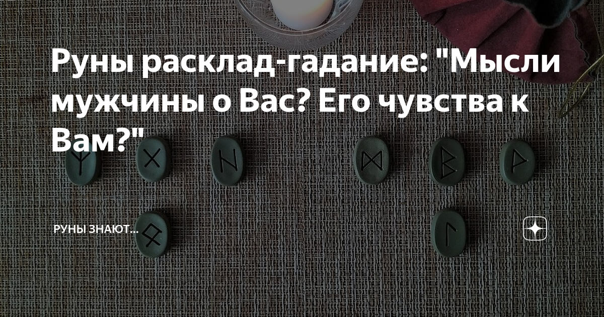 Что он думает обо мне - гадание онлайн 💗 Как узнать: думает ли человек про меня?