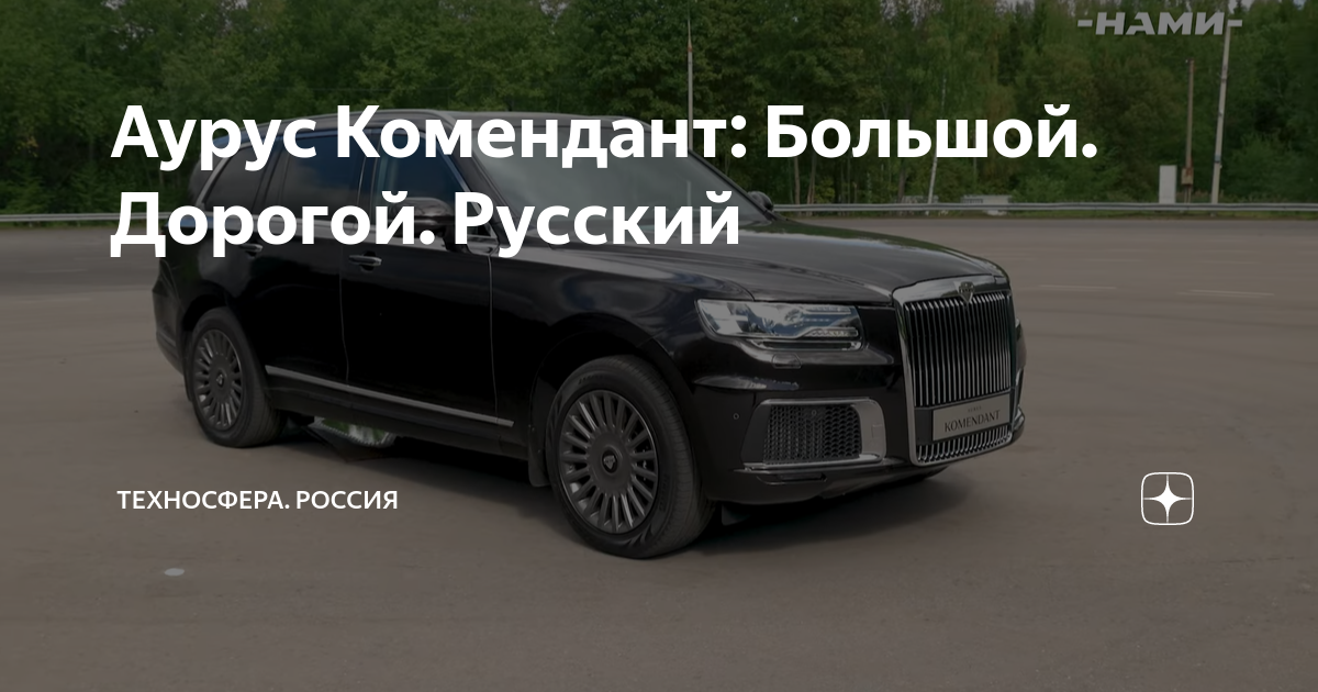Аурус Комендант: Большой. Дорогой. Русский | Техносфера. Россия | Дзен