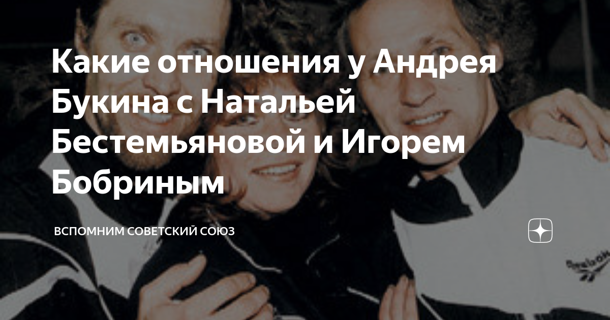 Какие отношения у Андрея Букина с Натальей Бестемьяновой и Игорем ...
