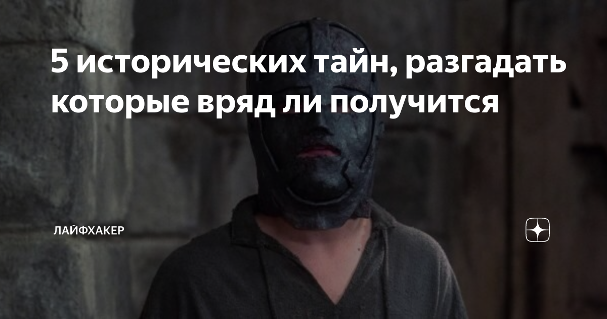 5 исторических тайн, разгадать которые вряд ли получится | Лайфхакер | Дзен