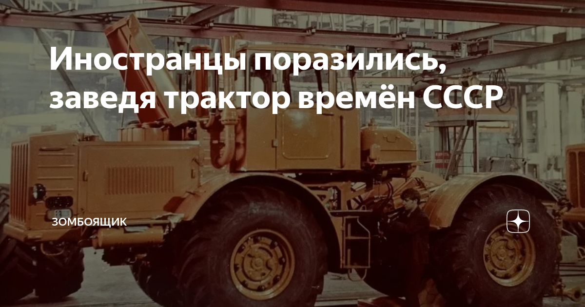 Иностранцы поразились, заведя трактор времён СССР | Зомбоящик | Дзен
